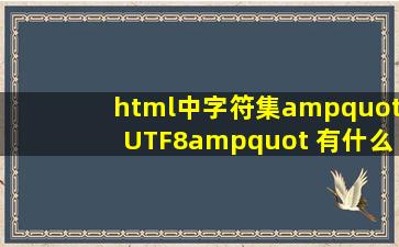 html中字符集"UTF8" 有什么特别之处吗?