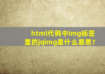 html代码中img标签里的jqimg是什么意思?