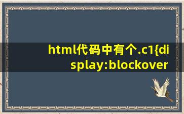 html代码中有个.c1{display:block;overflow:hidden;},是什么意思啊?