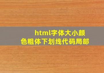 html字体大小、颜色、粗体、下划线代码(局部)