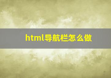 html导航栏怎么做