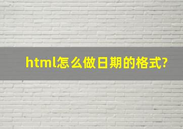 html怎么做日期的格式?