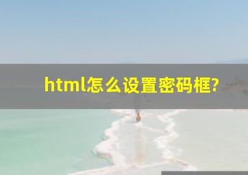 html怎么设置密码框?