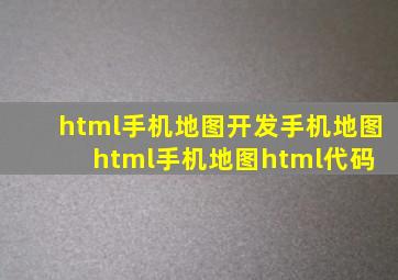 html手机地图开发手机地图html手机地图html代码 