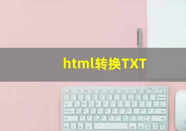 html转换TXT