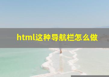 html这种导航栏怎么做