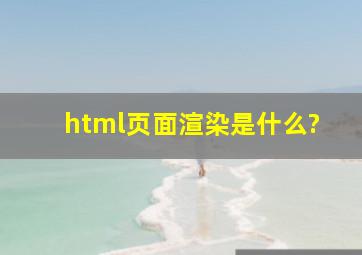 html页面渲染是什么?