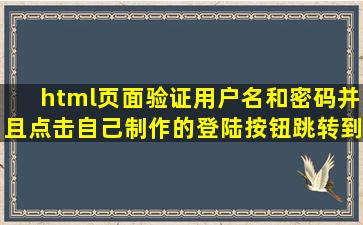 html页面验证用户名和密码并且点击自己制作的登陆按钮跳转到另外...