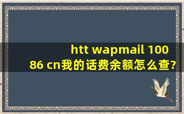 htt wapmail 10086 cn我的话费余额怎么查?