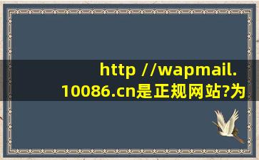 http //wapmail.10086.cn是正规网站?为什么进不去