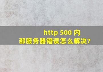 http 500 内部服务器错误怎么解决?
