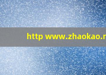 http www.zhaokao.net