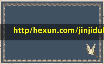 http/hexun.com/jinjiduli/default.html