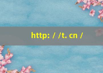 http: / /t. cn /