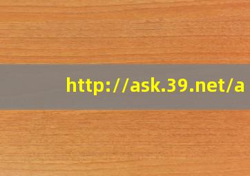 http://ask.39.net/a