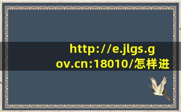 http://e.jlgs.gov.cn:18010/怎样进入