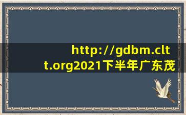 http://gdbm.cltt.org2021下半年广东茂名普通话报名入口