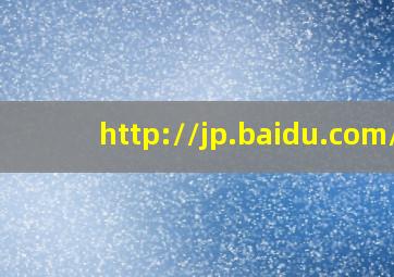 http://jp.baidu.com/