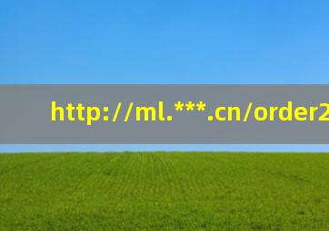 http://ml.***.cn/order2.html