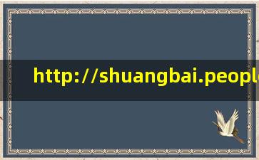 http://shuangbai.people.com.cn/学校让我们点击该网站,选择自己最敬仰...