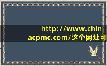 http://www.chinacpmc.com/这个网址可信么?