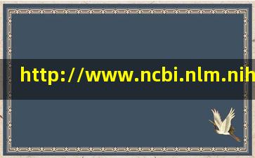 http://www.ncbi.nlm.nih.gov/网站上不去,提示DNS解析失败,其他网站正常