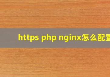 https php nginx怎么配置