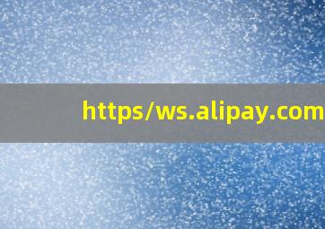 https/ws.alipay.com/