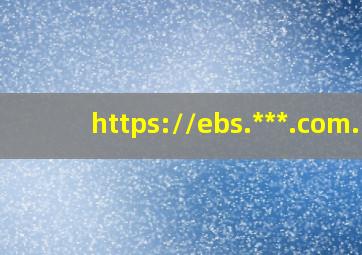 https://ebs.***.com.