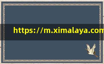 https://m.ximalaya.com/sound/508169381/557432589