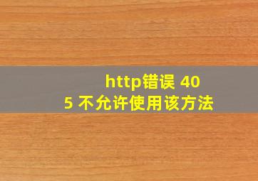 http错误 405 不允许使用该方法