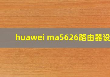 huawei ma5626路由器设置?