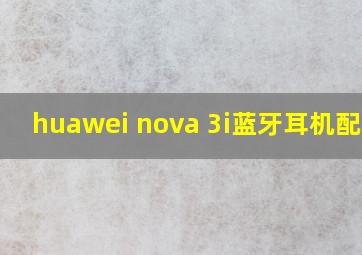 huawei nova 3i蓝牙耳机配对?