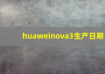 huaweinova3生产日期