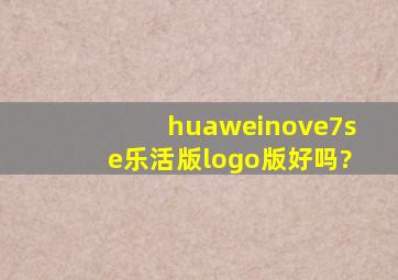 huaweinove7se乐活版logo版好吗?