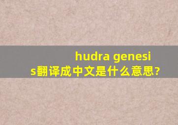 hudra genesis翻译成中文是什么意思?