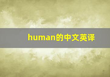 human的中文英译