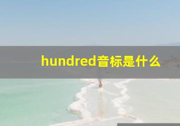 hundred音标是什么