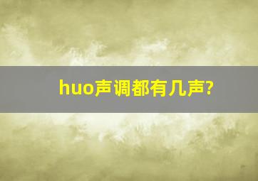 huo声调都有几声?