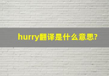 hurry翻译是什么意思?