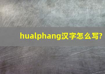 huαng汉字怎么写?