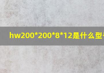 hw200*200*8*12是什么型号钢?
