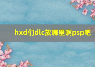 hxd们,dlc放哪里啊【psp吧】 