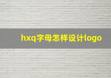 hxq字母怎样设计logo