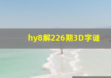 hy8解226期3D字谜