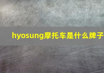 hyosung摩托车是什么牌子