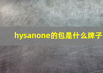 hysanone的包是什么牌子(