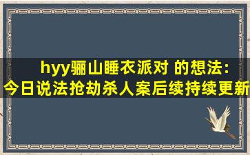 hyy骊山睡衣派对 的想法: 《今日说法》抢劫杀人案后续(持续更新...