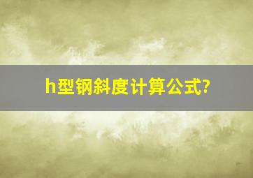 h型钢斜度计算公式?