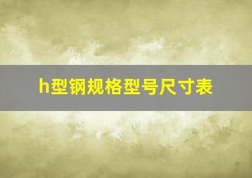 h型钢规格型号尺寸表